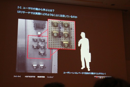画像ギャラリー No.004のサムネイル画像 / ［CEDEC 2012］ユーザー体験に基づいてシステムを設計する“UXデザイン”とは。NHN Japan此川祐樹氏が解説するチュートリアルとUIの作り方