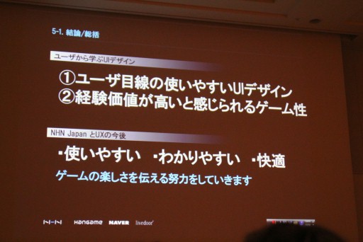 画像ギャラリー No.019のサムネイル画像 / ［CEDEC 2012］ユーザー体験に基づいてシステムを設計する“UXデザイン”とは。NHN Japan此川祐樹氏が解説するチュートリアルとUIの作り方