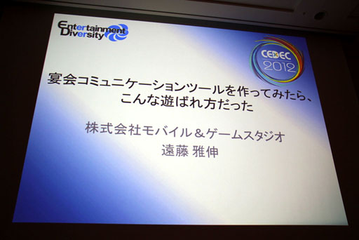 画像ギャラリー No.001のサムネイル画像 / ［CEDEC 2012］遠藤雅伸氏がゲームの手法を居酒屋端末のツールに応用。「宴会コミュニケーションツールを作ってみたら，こんな遊ばれ方だった」