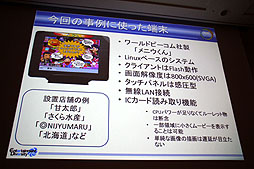 画像ギャラリー No.004のサムネイル画像 / ［CEDEC 2012］遠藤雅伸氏がゲームの手法を居酒屋端末のツールに応用。「宴会コミュニケーションツールを作ってみたら，こんな遊ばれ方だった」