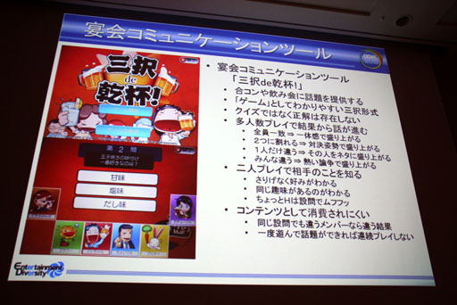 画像ギャラリー No.005のサムネイル画像 / ［CEDEC 2012］遠藤雅伸氏がゲームの手法を居酒屋端末のツールに応用。「宴会コミュニケーションツールを作ってみたら，こんな遊ばれ方だった」