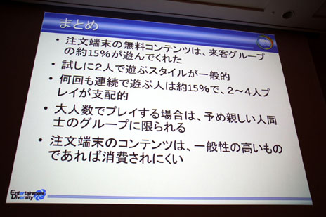 画像ギャラリー No.019のサムネイル画像 / ［CEDEC 2012］遠藤雅伸氏がゲームの手法を居酒屋端末のツールに応用。「宴会コミュニケーションツールを作ってみたら，こんな遊ばれ方だった」