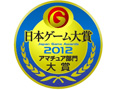 ［TGS 2012］「日本ゲーム大賞2012 アマチュア部門」受賞11作品が発表に。大賞は，HAL名古屋project Reco制作の「Reco」が受賞