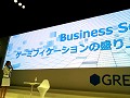 ［TGS 2012］「ゲーミフィケーションの盛り上がりにみるゲームの力」。回転寿司から大統領選挙まで，ゲーミフィケーションの核心に迫る