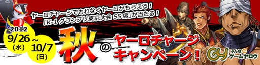 画像ギャラリー No.001のサムネイル画像 / 「ゲームヤロウ」,ヤーロがもらえるヤーロチャージキャンペーンを実施