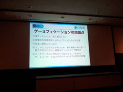 画像ギャラリー No.080のサムネイル画像 / ［TGS 2012］「ゲーミフィケーション」のリアルな話。TGSフォーラム2012：「ゲーミフィケーションが切り開くゲームの新しい可能性」
