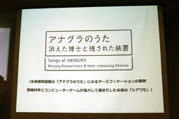 画像ギャラリー No.001のサムネイル画像 / ゲームの開発手法は他分野にも生かせる。日本科学未来館のアトラクション「アナグラのうた」の開発にみるゲーミフィケーションとは