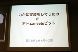 画像ギャラリー No.012のサムネイル画像 / ゲームの開発手法は他分野にも生かせる。日本科学未来館のアトラクション「アナグラのうた」の開発にみるゲーミフィケーションとは
