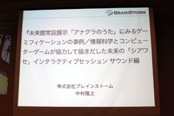 画像ギャラリー No.025のサムネイル画像 / ゲームの開発手法は他分野にも生かせる。日本科学未来館のアトラクション「アナグラのうた」の開発にみるゲーミフィケーションとは