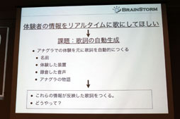 画像ギャラリー No.028のサムネイル画像 / ゲームの開発手法は他分野にも生かせる。日本科学未来館のアトラクション「アナグラのうた」の開発にみるゲーミフィケーションとは