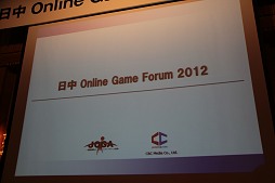 画像ギャラリー No.001のサムネイル画像 / 「日中Online Game Forum 2012」アジア諸国ならびに北米のオンラインゲーム市場を分析した講演内容をレポート