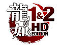 今夜の「RADIO 4Gamer」は，「龍が如く1＆2 HD EDITION」を取り上げます 