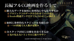 画像ギャラリー No.028のサムネイル画像 / ［CGWORLD 2012］「バイオハザード ダムネーション」のメイキングレポート。デジタル・フロンティアが語る長編CG映画の作り方とこだわり