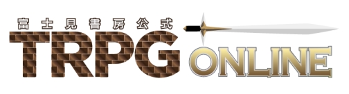 画像ギャラリー No.001のサムネイル画像 / TRPG経験者と初心者をつなぐ場でありたい――国産TRPGの老舗,富士見書房が仕掛けるオンセ支援サービス「TRPG ONLINE」。担当者に聞く,その狙いとは
