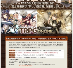 画像ギャラリー No.023のサムネイル画像 / TRPG経験者と初心者をつなぐ場でありたい――国産TRPGの老舗，富士見書房が仕掛けるオンセ支援サービス「TRPG ONLINE」。担当者に聞く，その狙いとは