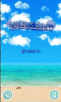 画像ギャラリー No.003のサムネイル画像 / 「チャリ走 DX」「貝殻パズル」など3作品がAmazonアプリストアで配信開始に