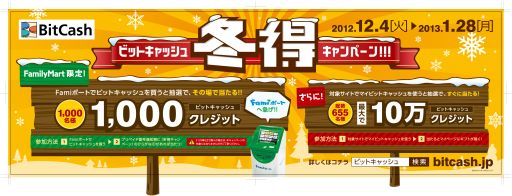 画像ギャラリー No.002のサムネイル画像 / 「BitCash」，最大で10万クレジットが当たるなど3つのキャンペーンを開催