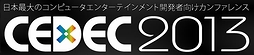 画像ギャラリー No.001のサムネイル画像 / 「CEDEC 2013」のテーマが「BE BOLD!」に決定&講演者の公募が本日スタート。申込受付は4月8日まで