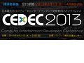 「CEDEC 2013」のテーマが「BE BOLD！」に決定＆講演者の公募が本日スタート。申込受付は4月8日まで