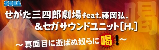 画像ギャラリー No.004のサムネイル画像 / 「セガサターン，シロ！」の“せがた三四郎”がまさかの復活。藤岡弘、さんとセガサウンドユニット［H.］によるトーク＆ライブイベントが3月16日に開催