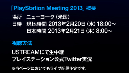 画像ギャラリー No.001のサムネイル画像 / 「PlayStation Meeting 2013」日本時間2月21日8：00よりUstreamで生中継。これはいよいよ大型発表の予感！？