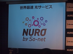 画像ギャラリー No.011のサムネイル画像 / “世界最速”が謳われる下り2GbpsのFTTHサービス「NURO 光」をSo-netが発表。月額4980円から