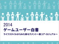 「2014ゲームユーザー白書」が11月13日に発刊。豊富なデータから，現在のゲームユーザー像を紐解く