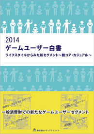 画像ギャラリー No.002のサムネイル画像 / 「2014ゲームユーザー白書」が11月13日に発刊。豊富なデータから，現在のゲームユーザー像を紐解く