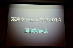 画像ギャラリー No.001のサムネイル画像 / 東京ゲームショウ 2014は9月18日〜21日に開催。「GAMEは変わる，遊びを変える。」がテーマに
