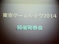 東京ゲームショウ 2014は9月18日〜21日に開催。「GAMEは変わる，遊びを変える。」がテーマに