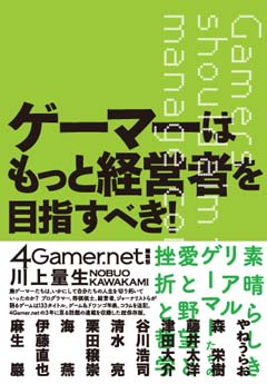 画像ギャラリー No.002のサムネイル画像 / ドワンゴ川上量生氏との対談連載企画「ゲーマーはもっと経営者を目指すべき!」が書籍化。単行本が4月24日に，電子版が5月上旬にリリース