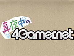 今週の「真夜中の4Gamer」では，東京ゲームショウ2016の4Gamer関連の出来事を振り返ってみます
