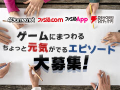 ［お知らせ］ゲームにまつわる，ちょっと元気がでるエピソードを大募集【4Gamer  × ファミ通 × ゲームの電撃 合同企画】