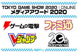 画像ギャラリー No.012のサムネイル画像 / 読者とメディアが選ぶ「TGS特別企画 メディアアワード 2020」は，どのタイトルに？
