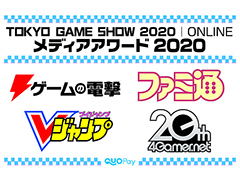 読者とメディアが選ぶ「TGS特別企画 メディアアワード 2020」は，どのタイトルに？