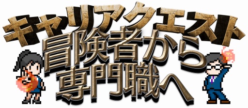 画像ギャラリー No.014のサムネイル画像 / ［お知らせ］ゲーム業界就活イベント「キャリアクエスト」を2024年6月30日に開催。イベント参加希望＆個別面談ブースの申し込み受付中