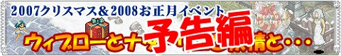画像ギャラリー No.002のサムネイル画像 / 「ガディウス」，「2007クリスマス＆2008お正月イベント」が開催