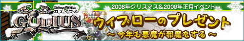 画像ギャラリー No.001のサムネイル画像 / クリスマス＆お正月は「GODIUS」のレアアイテムを入手するチャンス