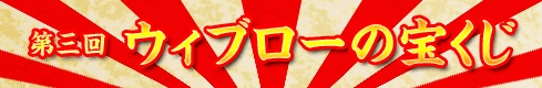 画像ギャラリー No.002のサムネイル画像 / 「ガディウス」宝くじで貴重なアクセサリセットを手に入れよう