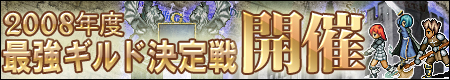 画像ギャラリー No.001のサムネイル画像 / 2008年度最強ギルドはどこだ!「ガディウス」でトーナメント戦開催