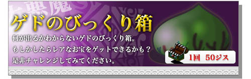 画像ギャラリー No.001のサムネイル画像 / 「GODIUS」セットアイテムが追加された「ゲドのびっくり箱」が再登場