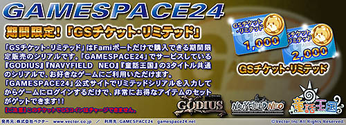 画像ギャラリー No.001のサムネイル画像 / GAMESPACE24,お得なアイテムが手に入るリミテッドキャンペーン