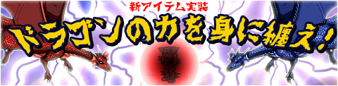 画像ギャラリー No.002のサムネイル画像 / 「GODIUS」,AC33の新防具「ドラゴンメイル」がアイテムモールに登場