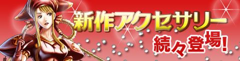 画像ギャラリー No.001のサムネイル画像 / 「GODIUS」，「クリティカル率2倍」など強力な効果をもつ新アクセサリーが登場