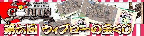 画像ギャラリー No.001のサムネイル画像 / 「ガディウス」，モンスターが宝くじを落とす「第6回ウィブローの宝くじ」を開催