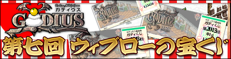 画像ギャラリー No.001のサムネイル画像 / 「GODIUS」で年末年始の運試し。「第7回ウィブローの宝くじイベント」を開催