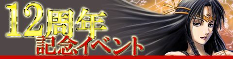 画像ギャラリー No.001のサムネイル画像 / 「GODIUS」12周年記念イベントが開催。30日まで全プレイヤーに無料で開放
