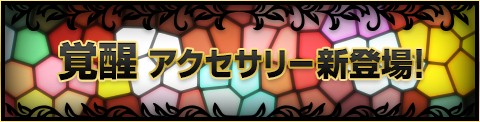画像ギャラリー No.001のサムネイル画像 / 「GODIUS」，強力な新規アイテム＆アクセサリー16種が追加に