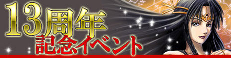 画像ギャラリー No.004のサムネイル画像 / MMORPG「GODIUS」の13周年記念イベントが本日スタート。ゲームの無料開放，記念アイテムの販売などさまざまな企画を実施