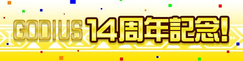 画像ギャラリー No.001のサムネイル画像 / 「GODIUS」，14周年を記念した5大記念イベントが開催